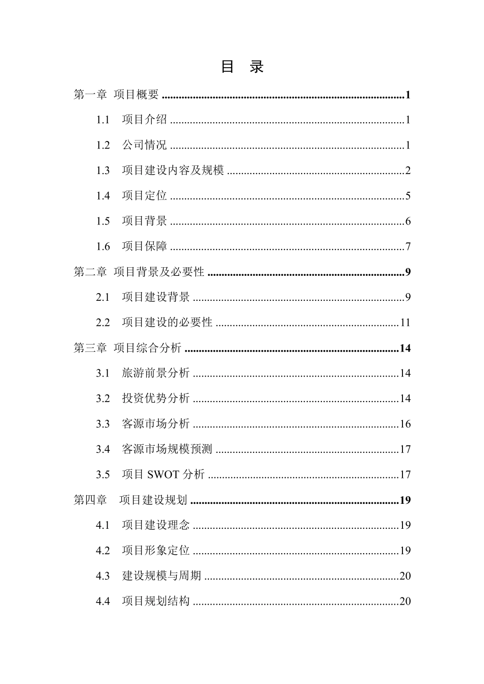 田园综合体项目商业计划书(全稿)_第2页