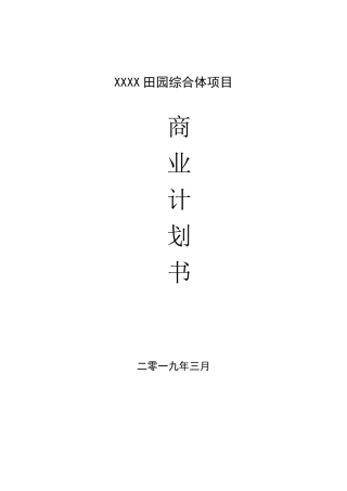 田园综合体项目商业计划书(全稿)