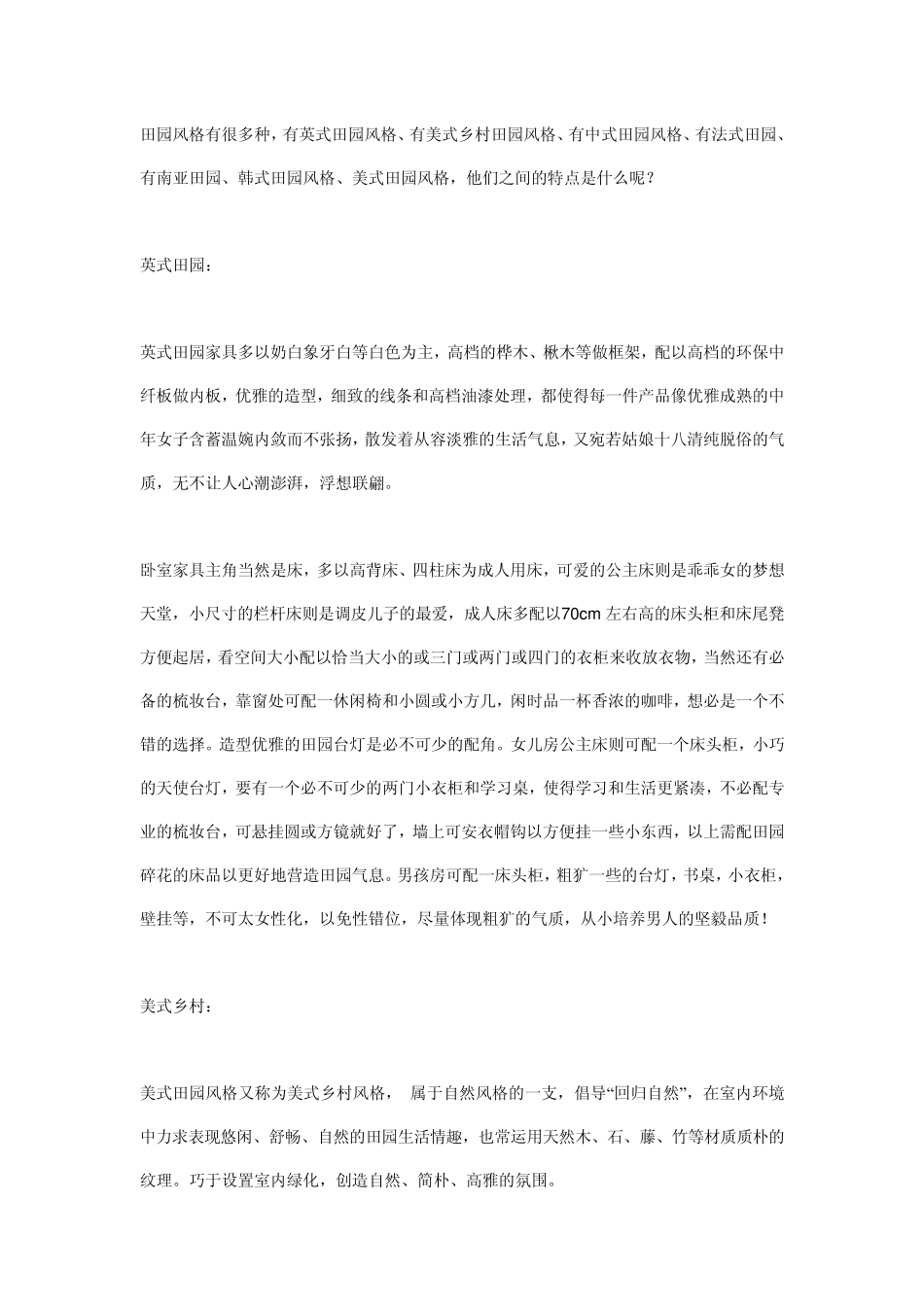 田园风格特点是什么_第1页