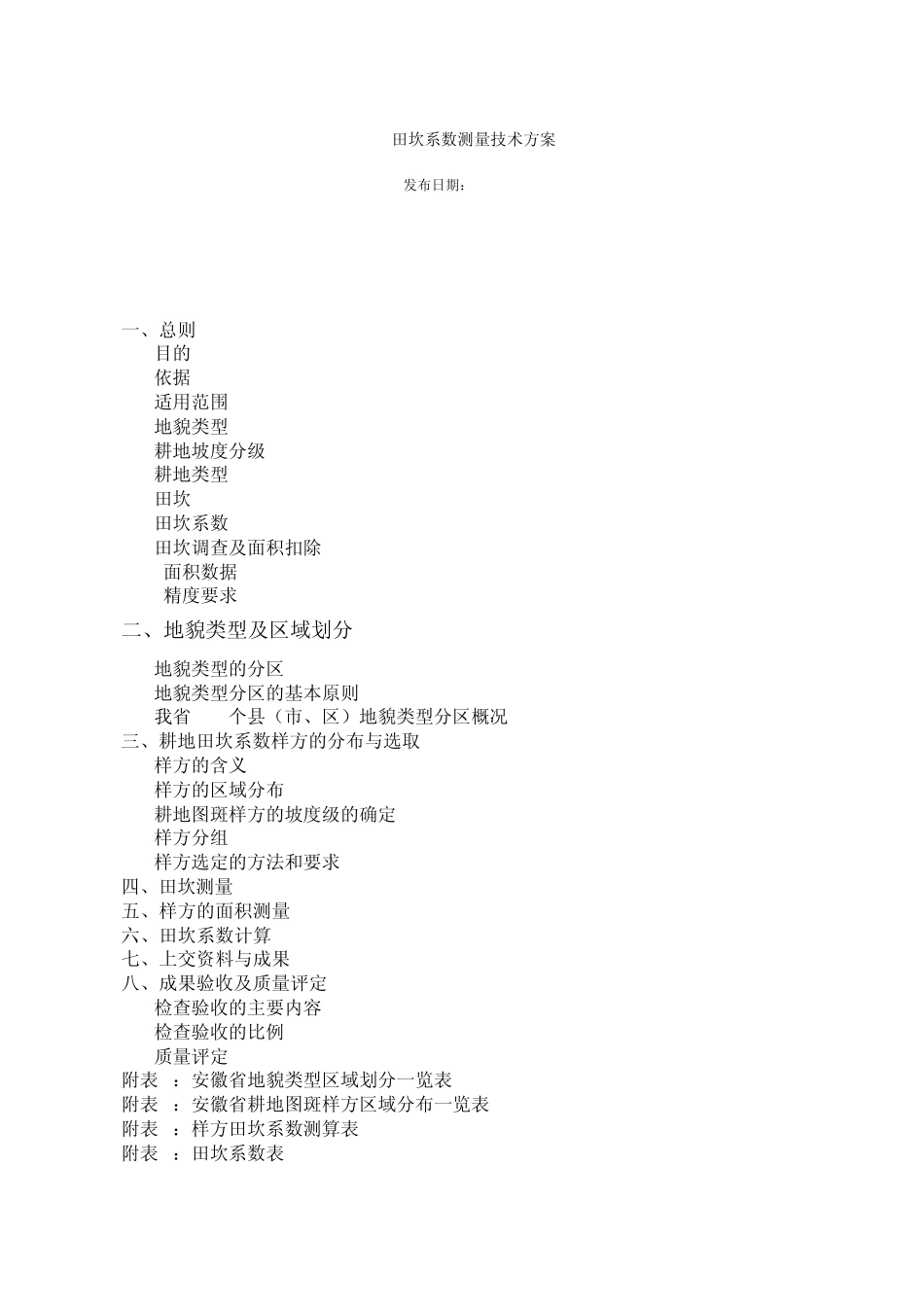 田坎系数测量技术方案_第1页