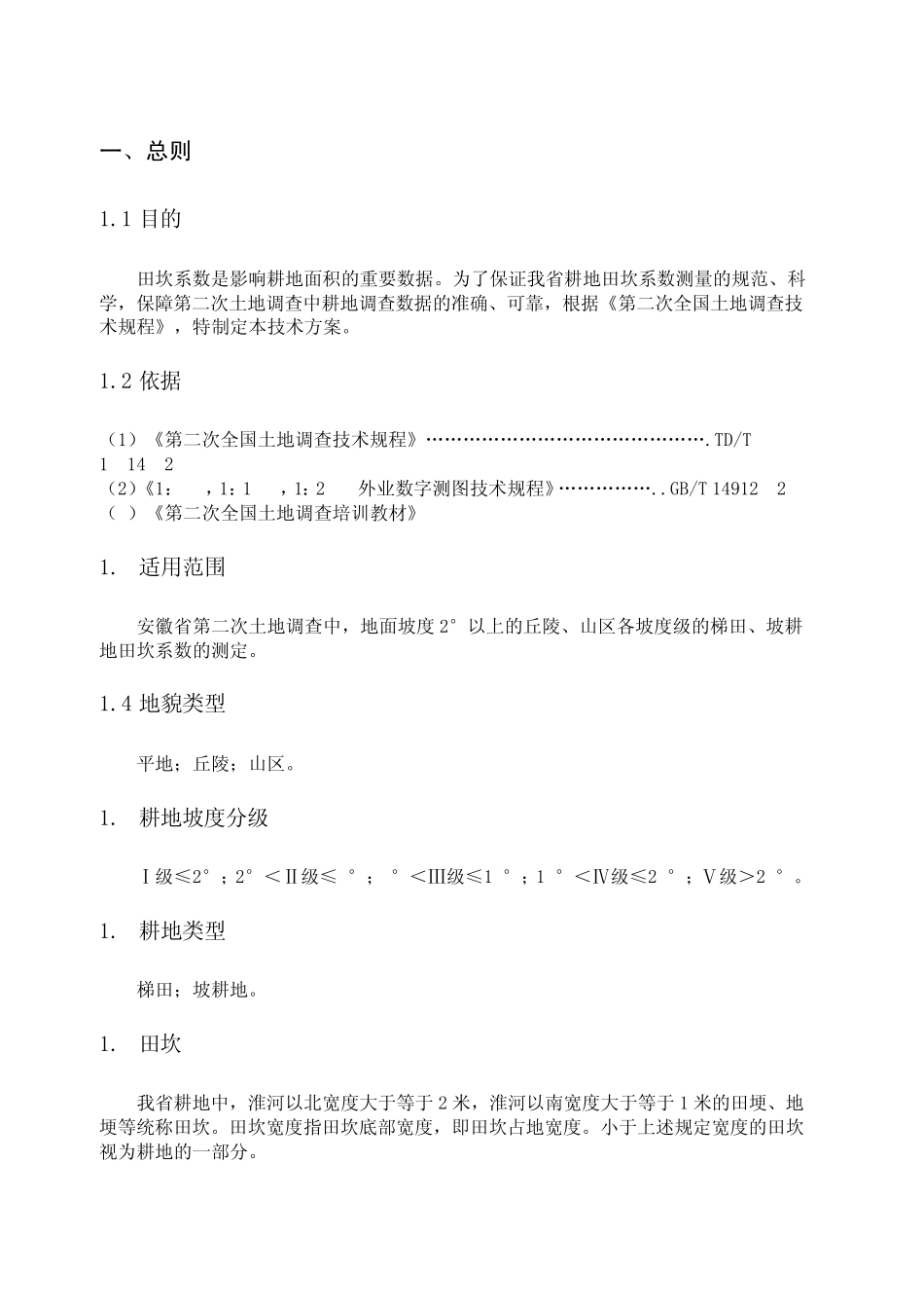 田坎系数测量技术方案_第2页