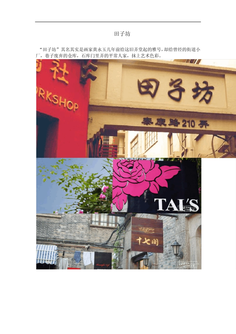 田子坊等几个上海旧城改造案例旅游推荐_第1页