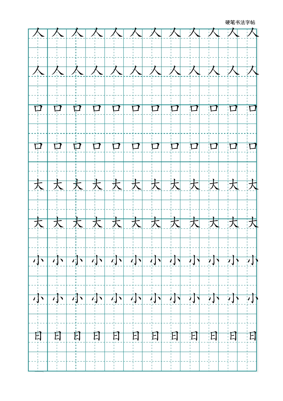 田字格写汉字模板_第1页