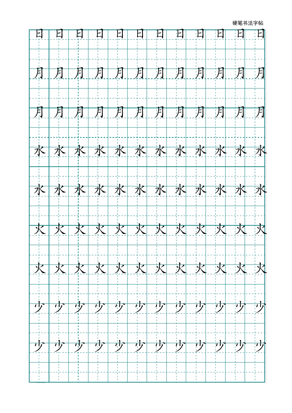 田字格写汉字模板_第2页