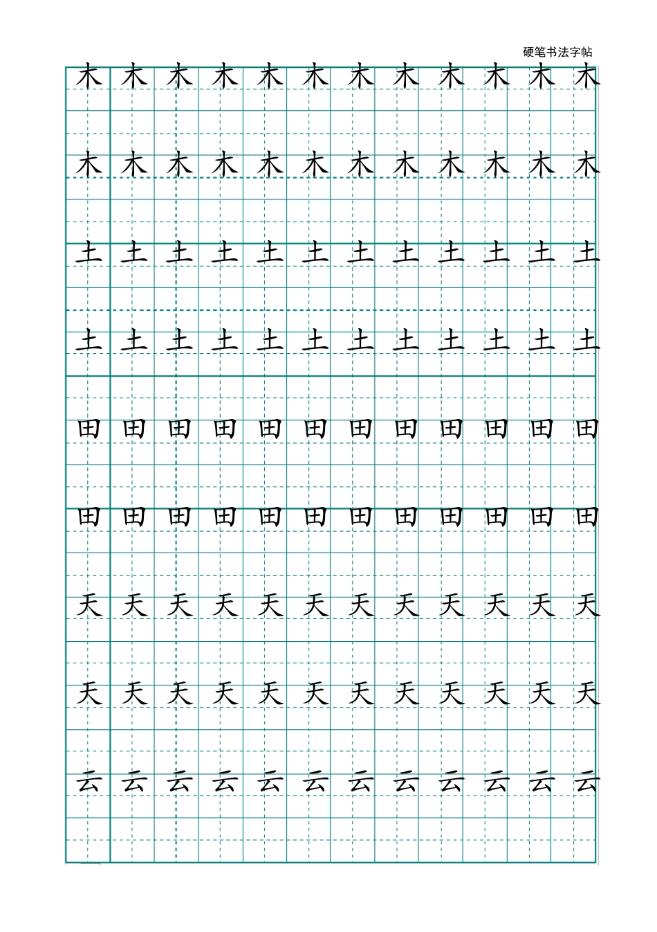 田字格写汉字模板_第3页