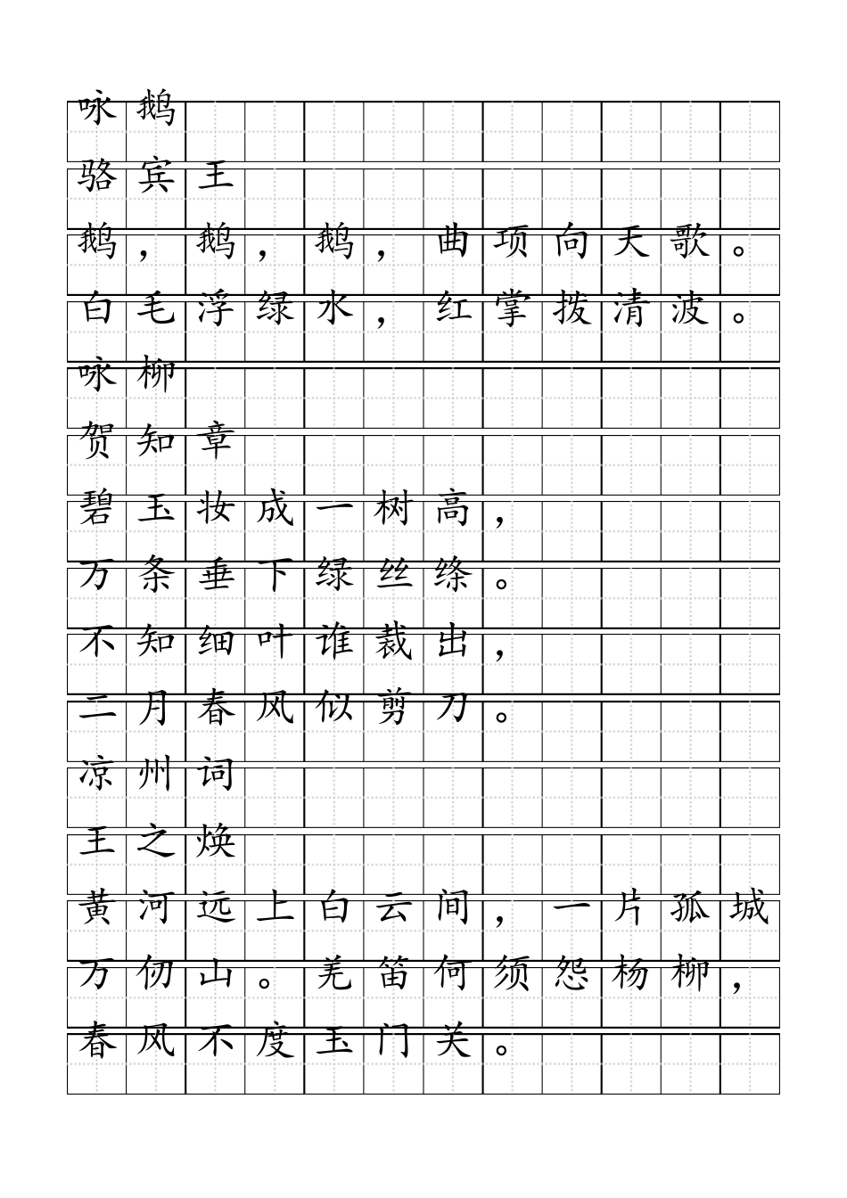 田字格字帖模板每行十二字连续输入word打印版_第1页