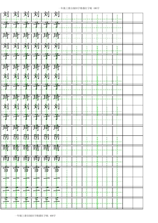 田字格描红字帖(可随意更改)