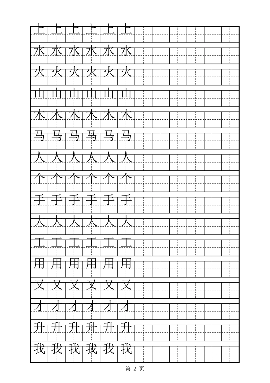 田字格描红字帖一年级上册_第2页