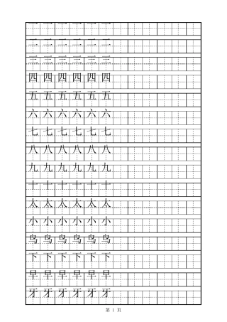 田字格描红字帖一年级上册