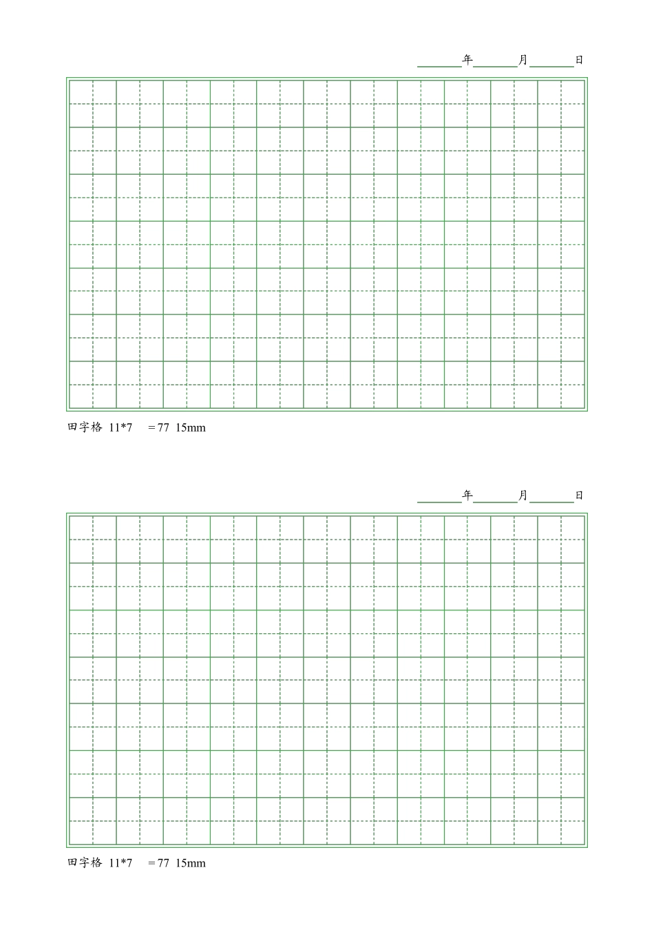 田字格模板(A4竖向打印)_第1页