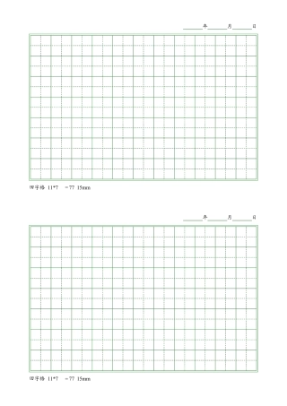 田字格模板(A4竖向打印)
