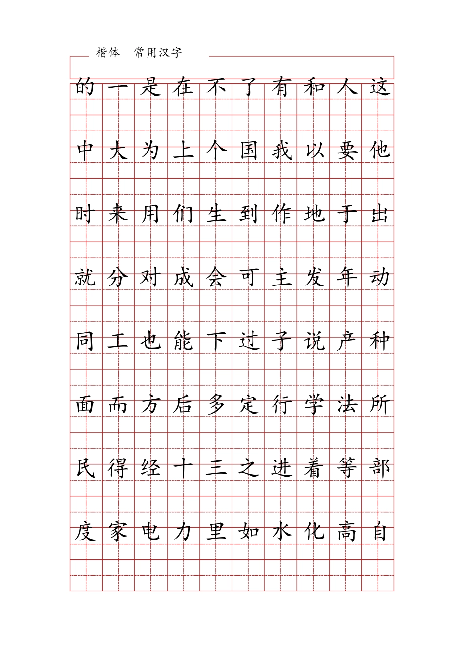 田字格练字字帖范本1000个最常用汉字(按使用频率排序)_第1页