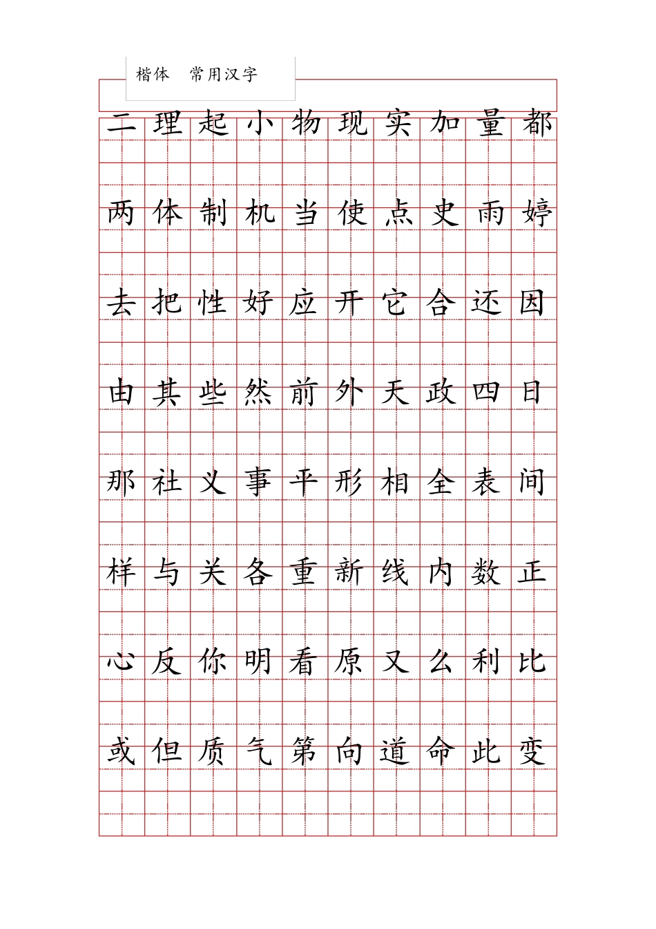 田字格练字字帖范本1000个最常用汉字(按使用频率排序)_第2页