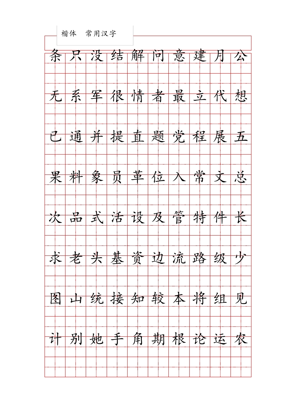 田字格练字字帖范本1000个最常用汉字(按使用频率排序)_第3页