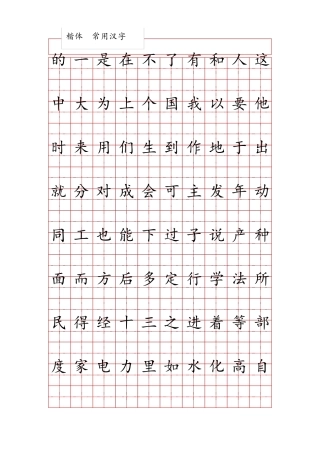 田字格练字字帖范本1000个最常用汉字(按使用频率排序)