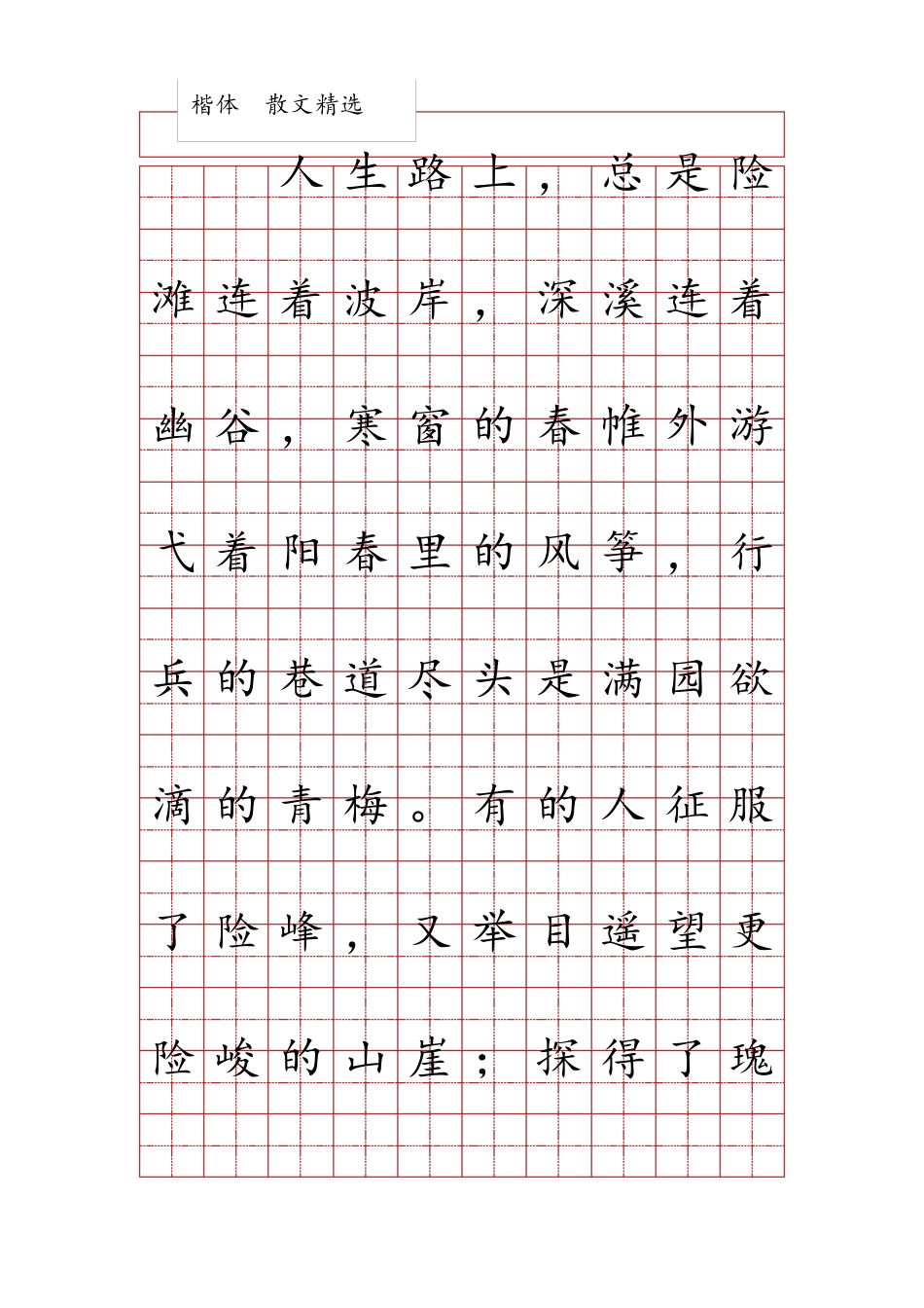 田字格练字字帖范本楷体硬笔书法字帖散文_第1页