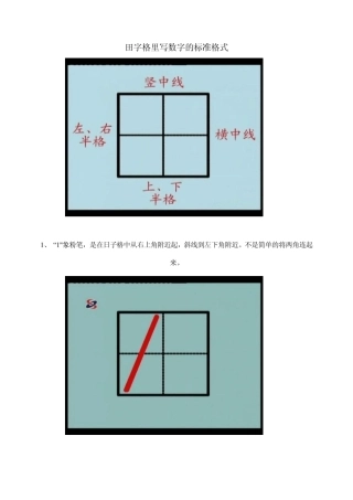 田字格里写数字的标准格式