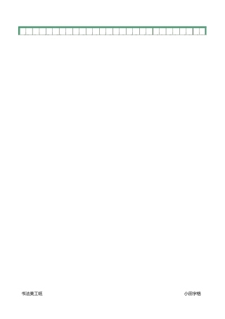 田字练字专用纸