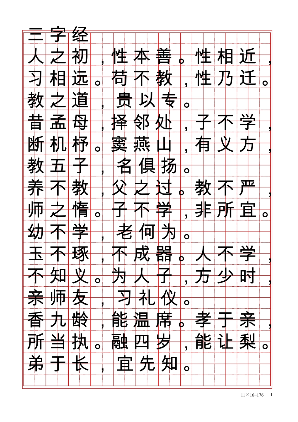 田字练字贴[word字帖模板]_第1页