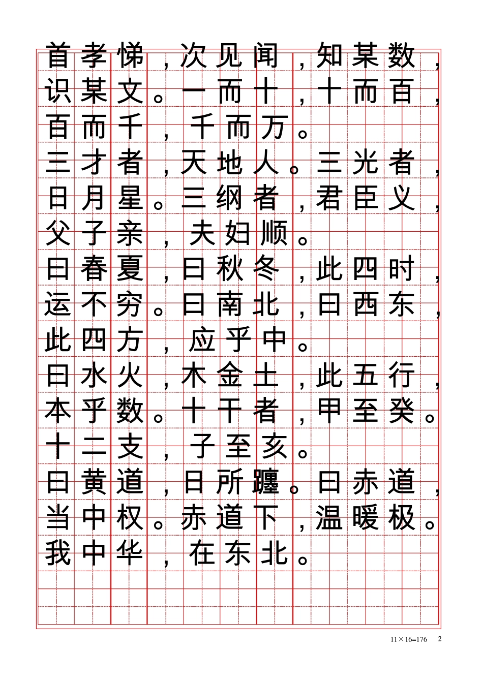 田字练字贴[word字帖模板]_第2页