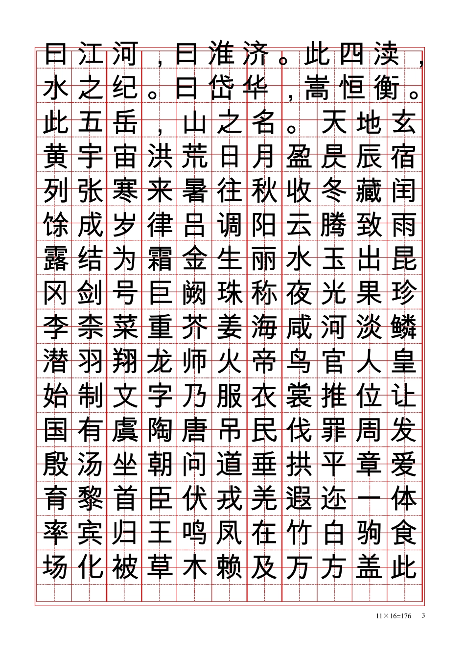 田字练字贴[word字帖模板]_第3页
