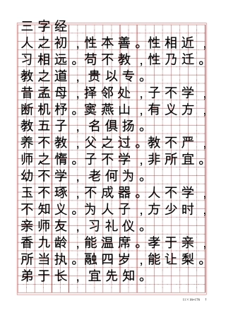 田字练字贴[word字帖模板]