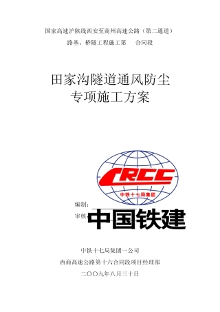 田家沟隧道通风防尘方案