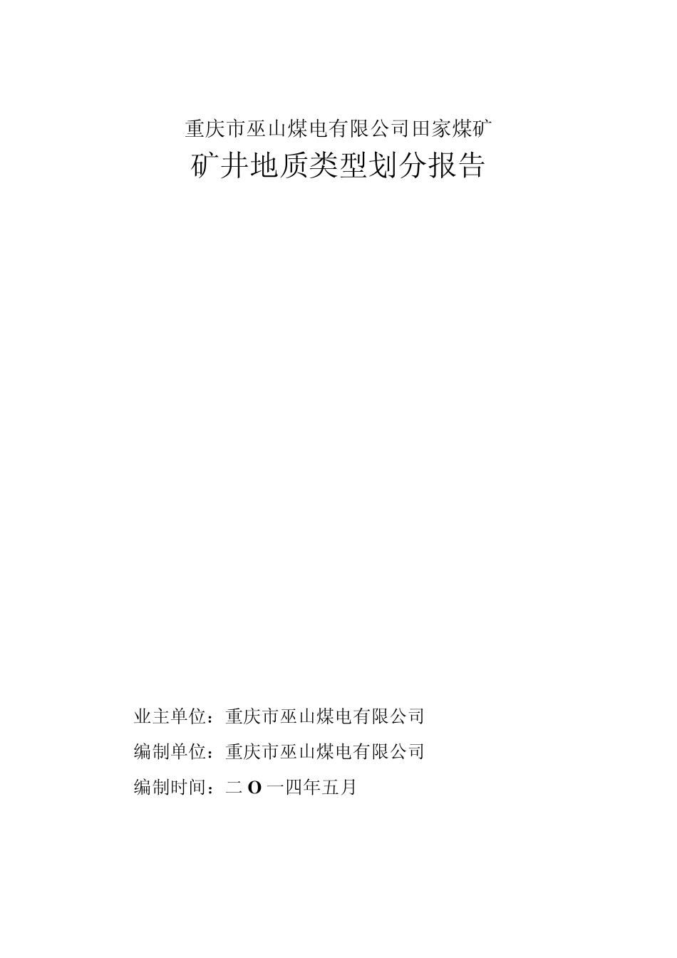 田家煤矿地质类型划分报告_第1页