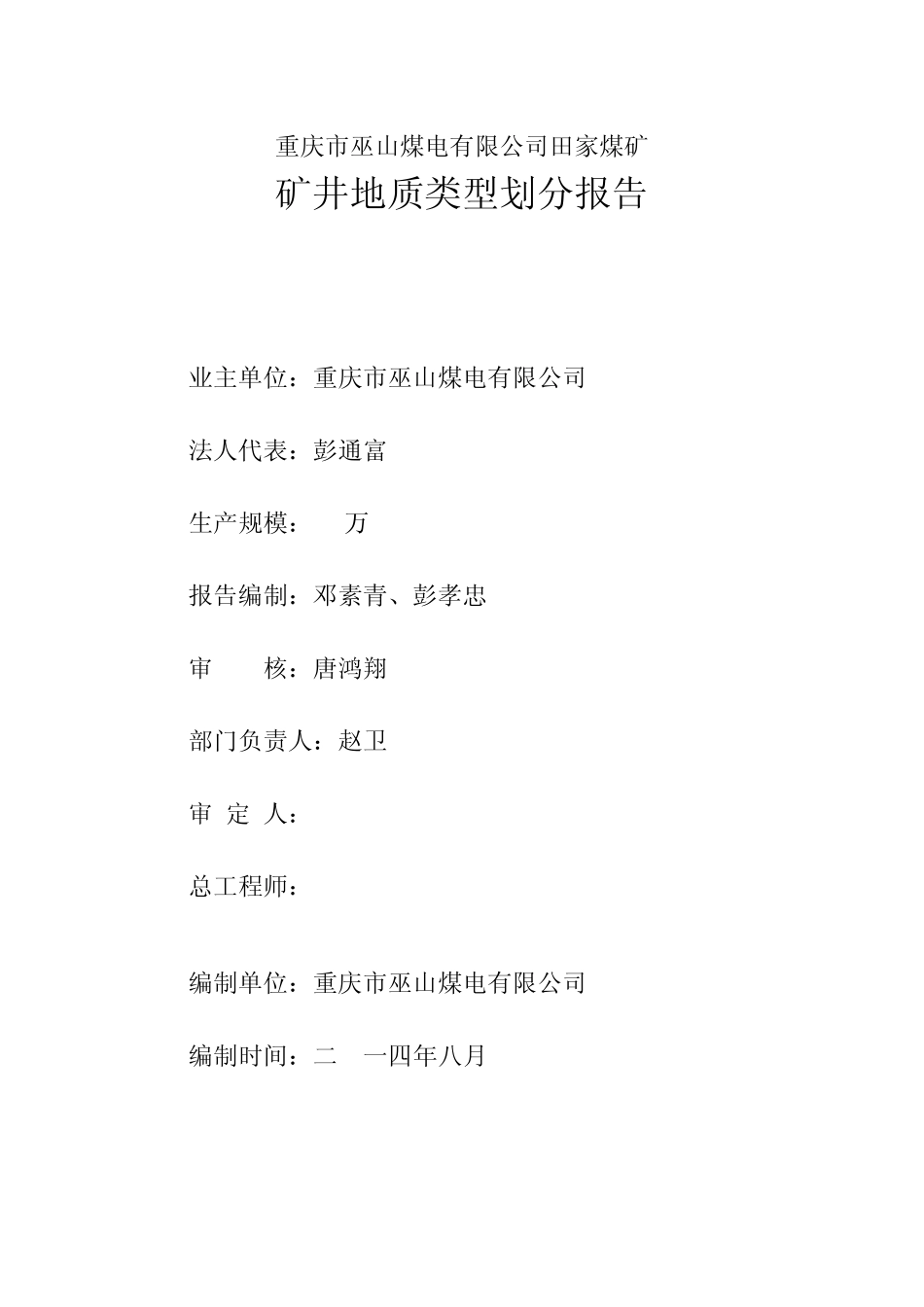 田家煤矿地质类型划分报告_第2页