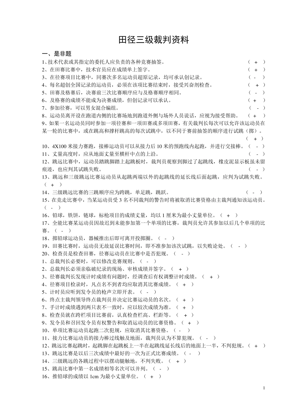 田径三级裁判复习资料_第1页