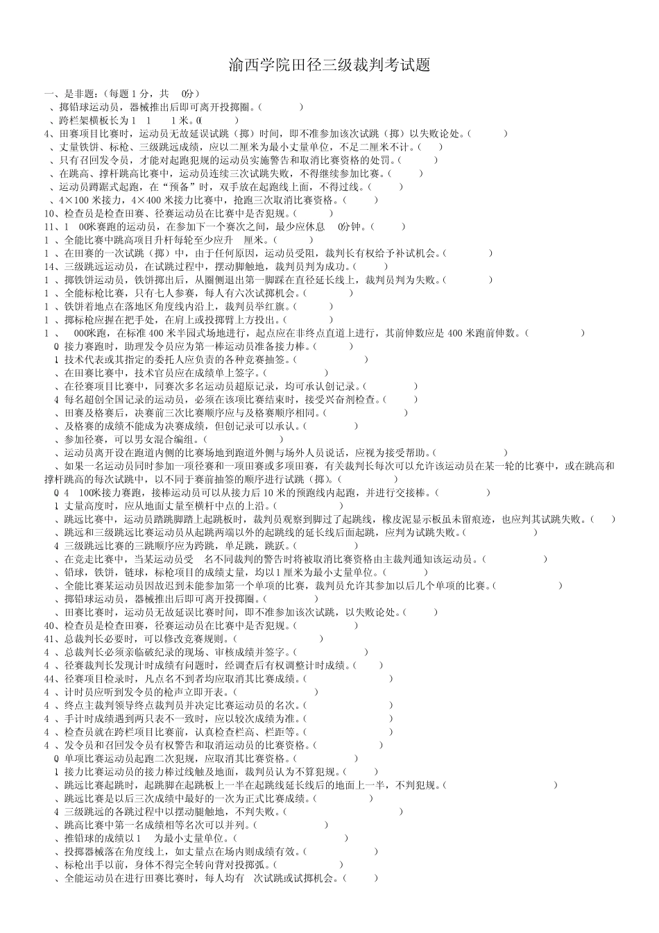 田径三级裁判考试题_第1页
