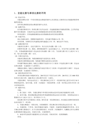 田径全能比赛与单项比赛不同