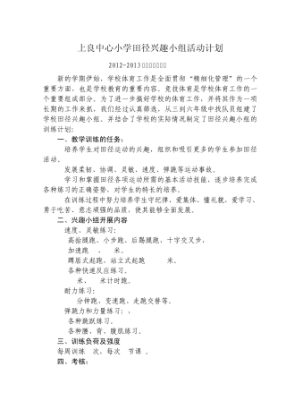 田径兴趣小组训练计划、总结