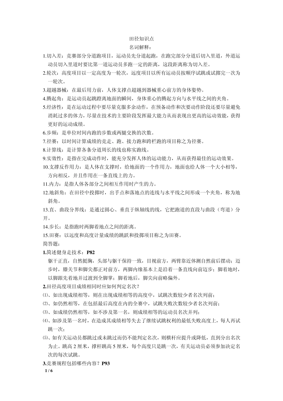 田径名词解释简答分析题_第1页