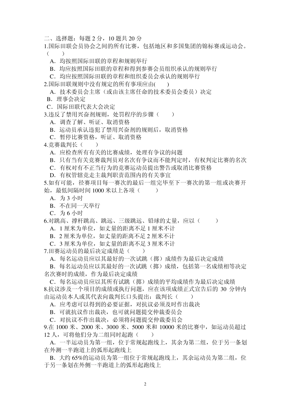 田径国家二级裁判模拟试题二_第2页