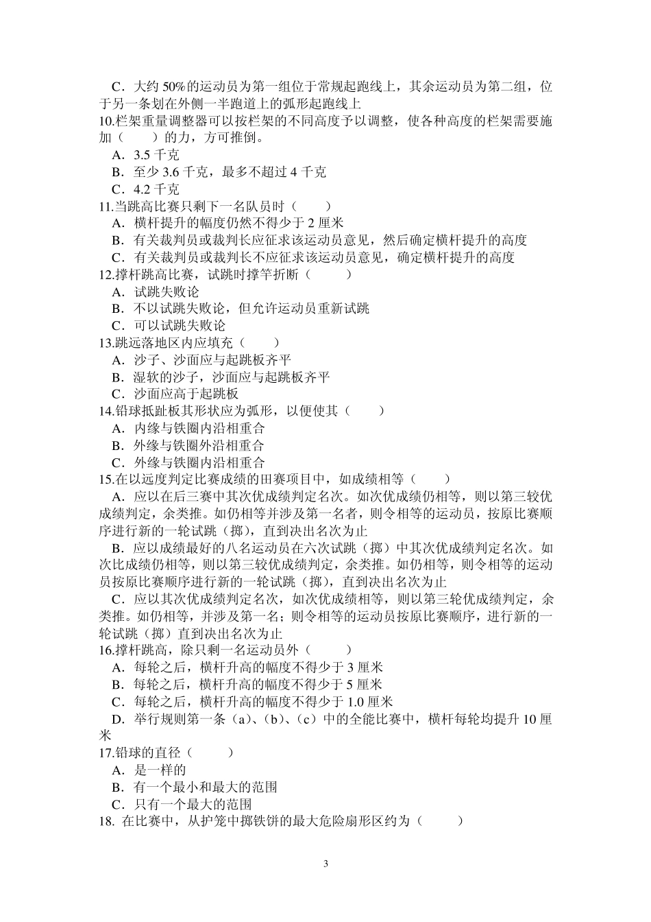 田径国家二级裁判模拟试题二_第3页