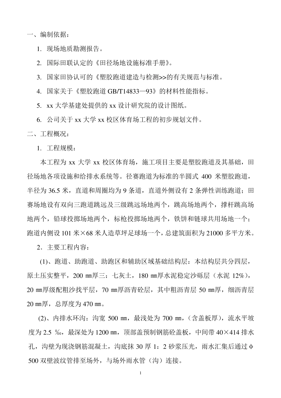 田径场地施工方案_第1页