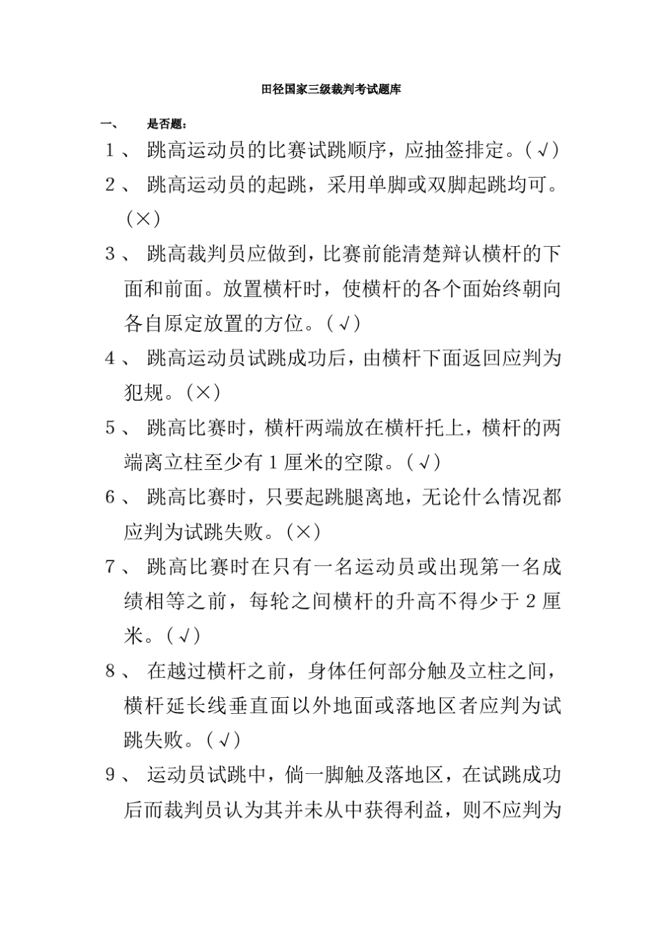 田径国家二级、三级裁判考试题库_第1页