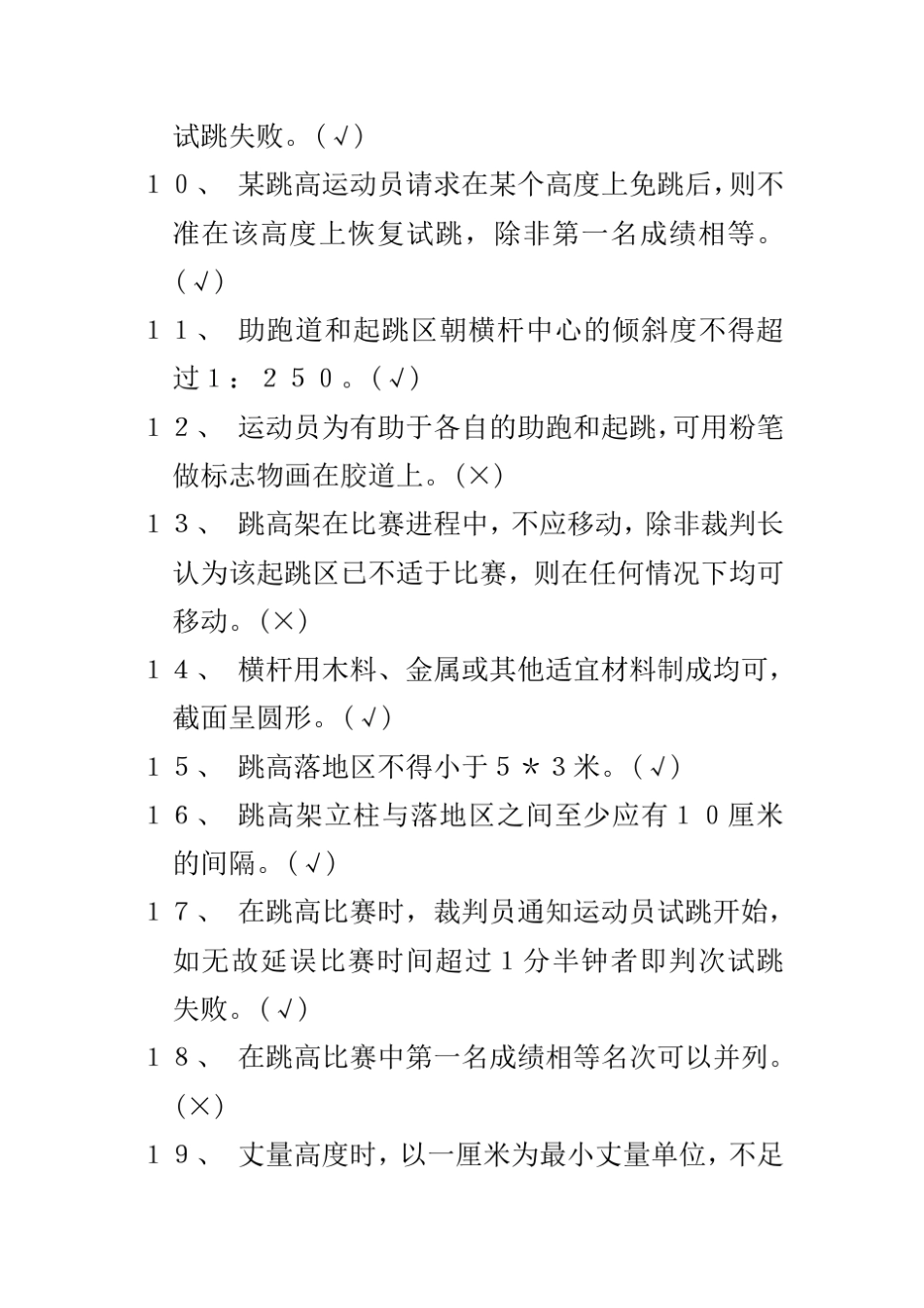 田径国家二级、三级裁判考试题库_第2页