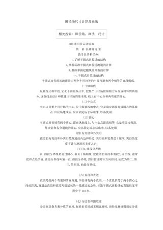 田径场尺寸计算及画法