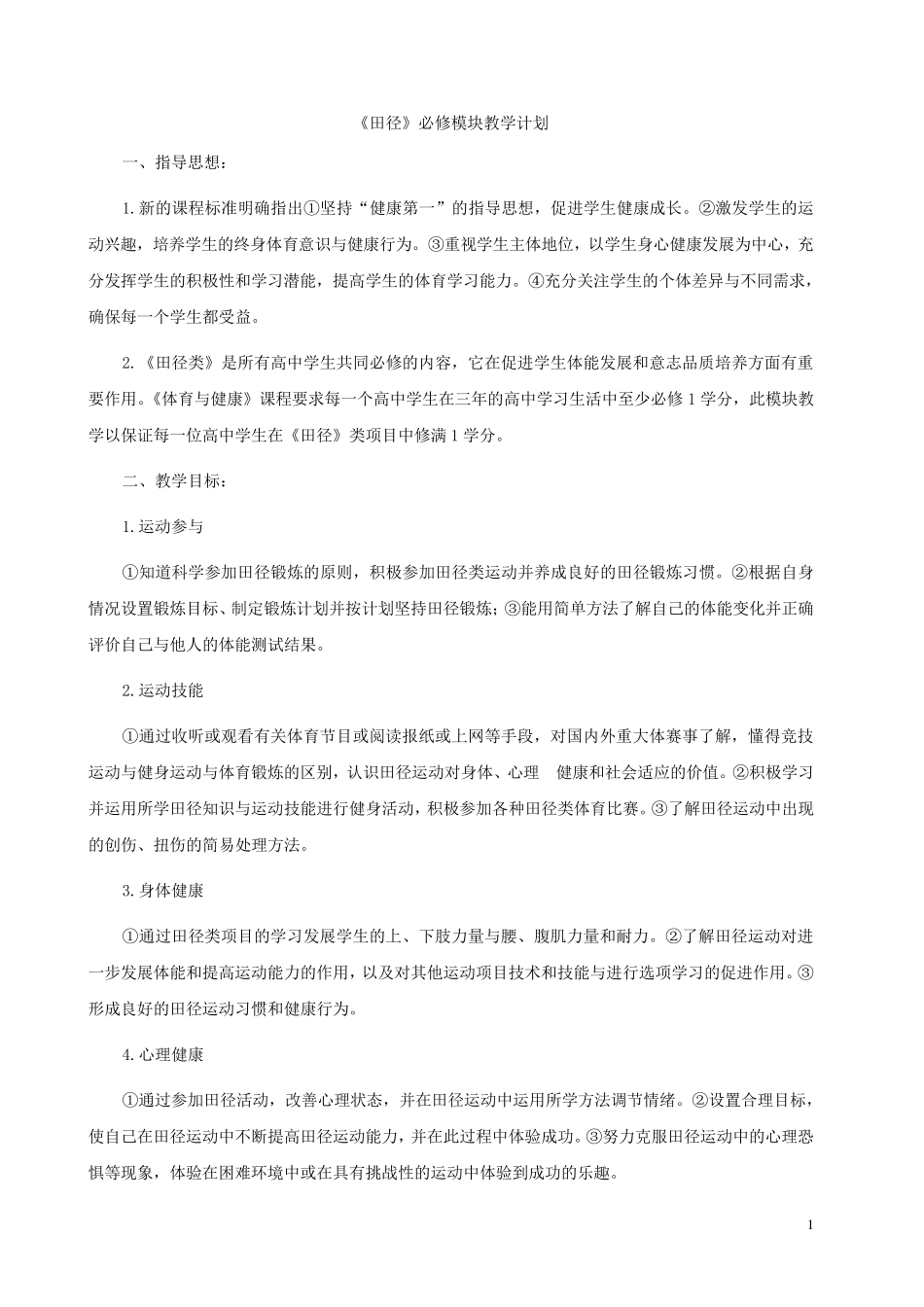 田径教学计划_第1页