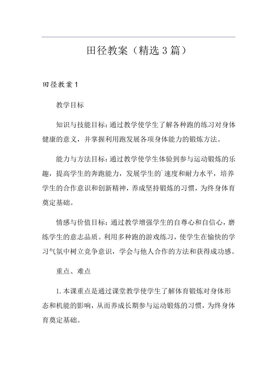 田径教案(3篇)_第1页