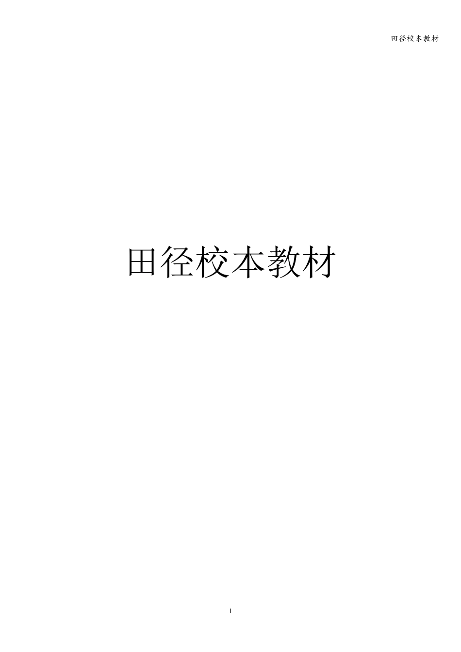 田径校本教材_第1页