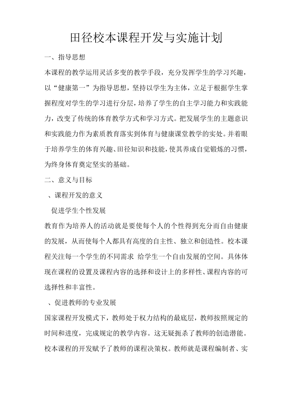 田径校本课程开发与实施计划_第1页