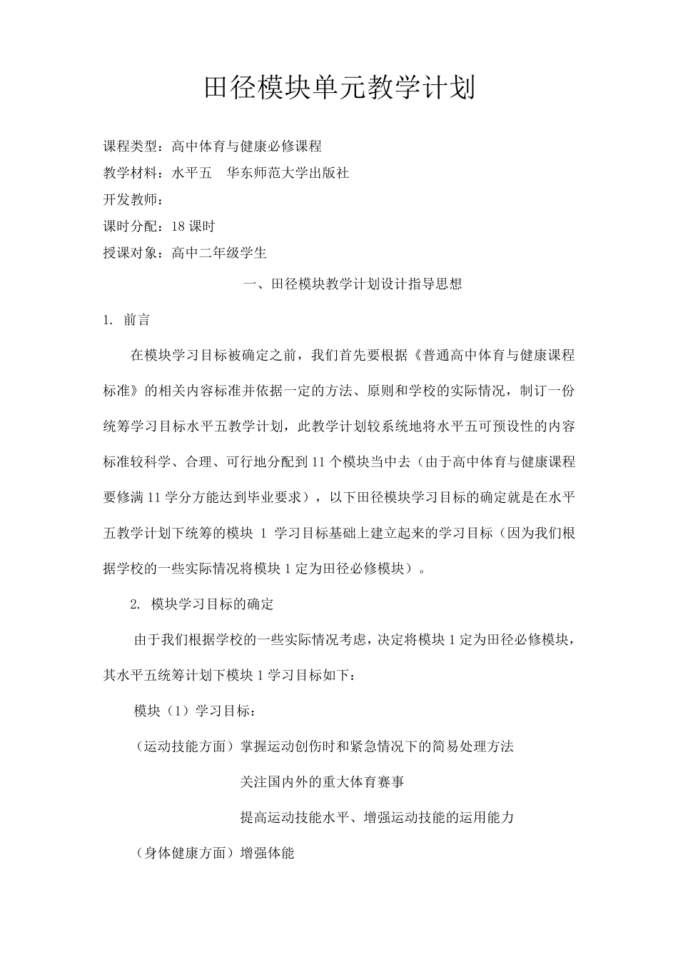 田径模块教学计划_第1页