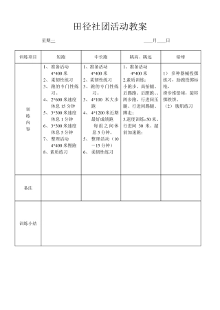 田径社团活动课教案