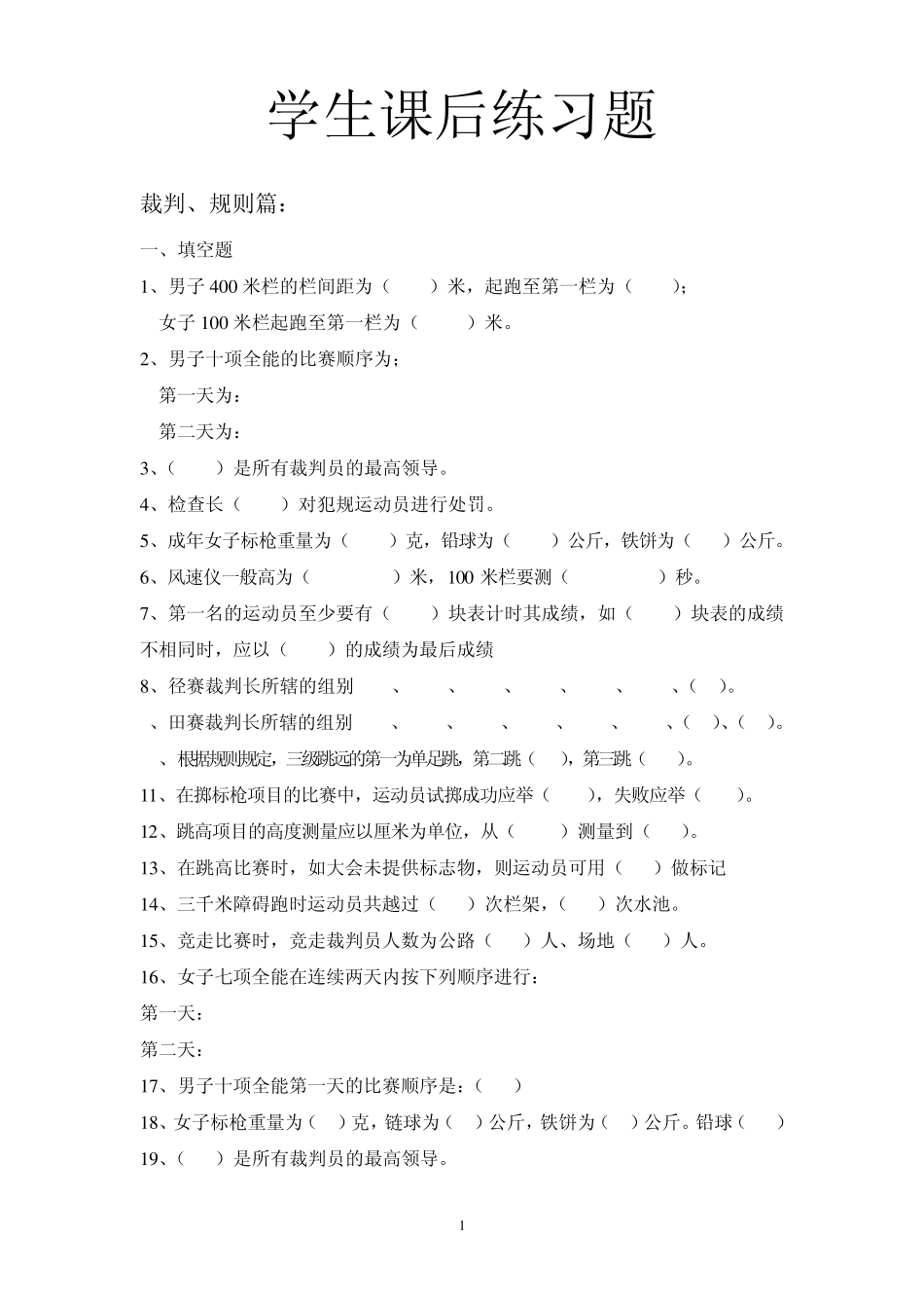 田径裁判考试试题_第1页