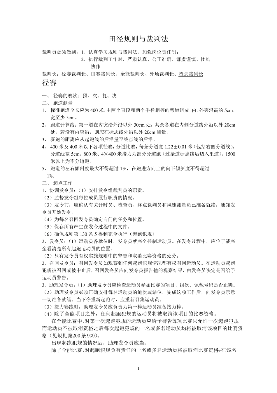 田径规则与裁判法_第1页