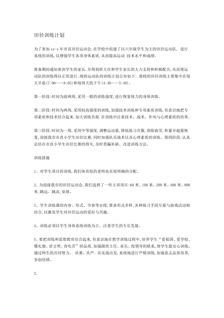 田径训练计划_第1页