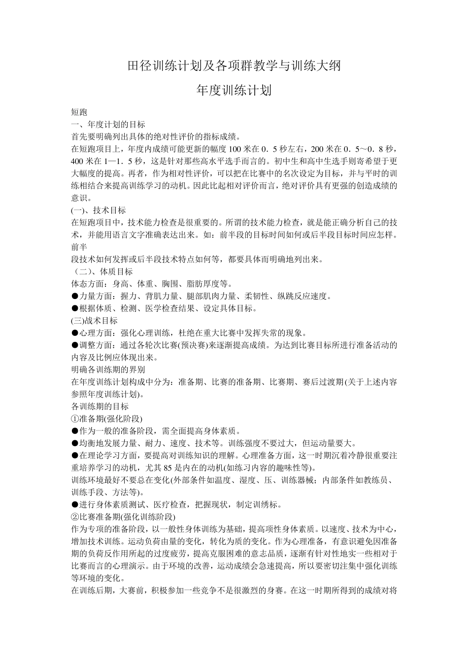 田径训练计划及各项群教学与训练大纲_第1页